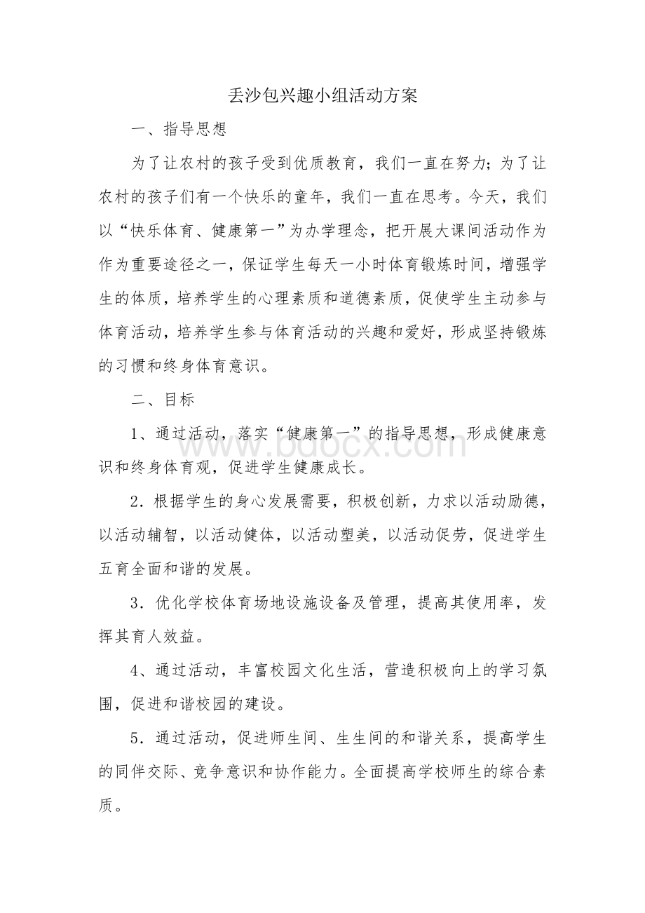 丢沙包社团活动方案Word下载.doc_第1页