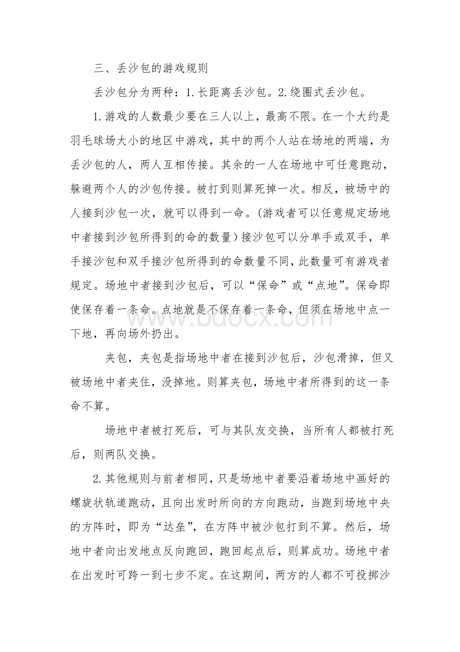 丢沙包社团活动方案Word下载.doc_第2页