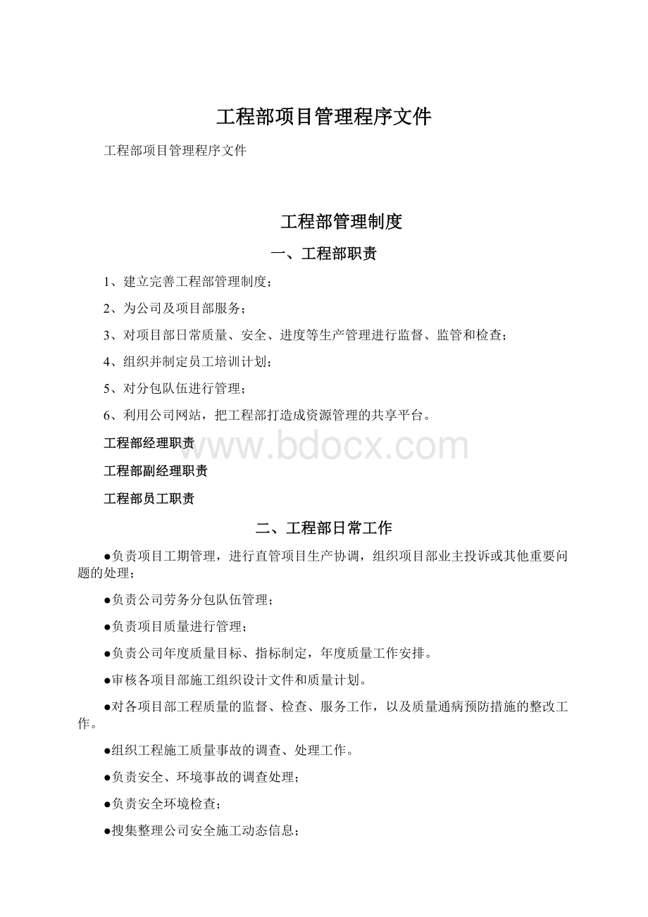 工程部项目管理程序文件Word文档下载推荐.docx_第1页