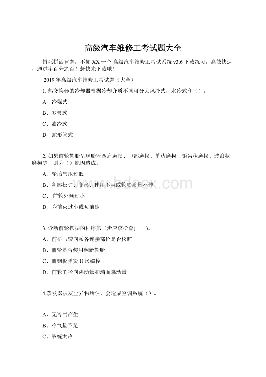 高级汽车维修工考试题大全Word文档格式.docx_第1页