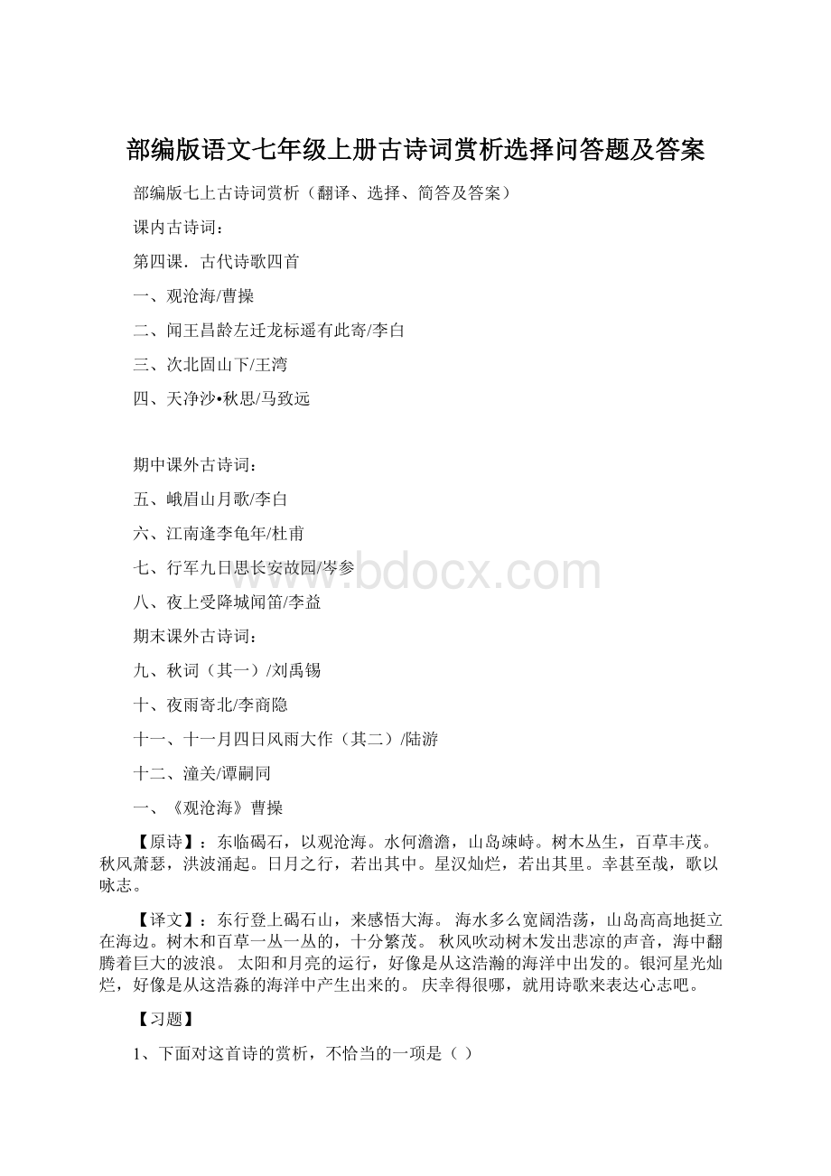 部编版语文七年级上册古诗词赏析选择问答题及答案.docx