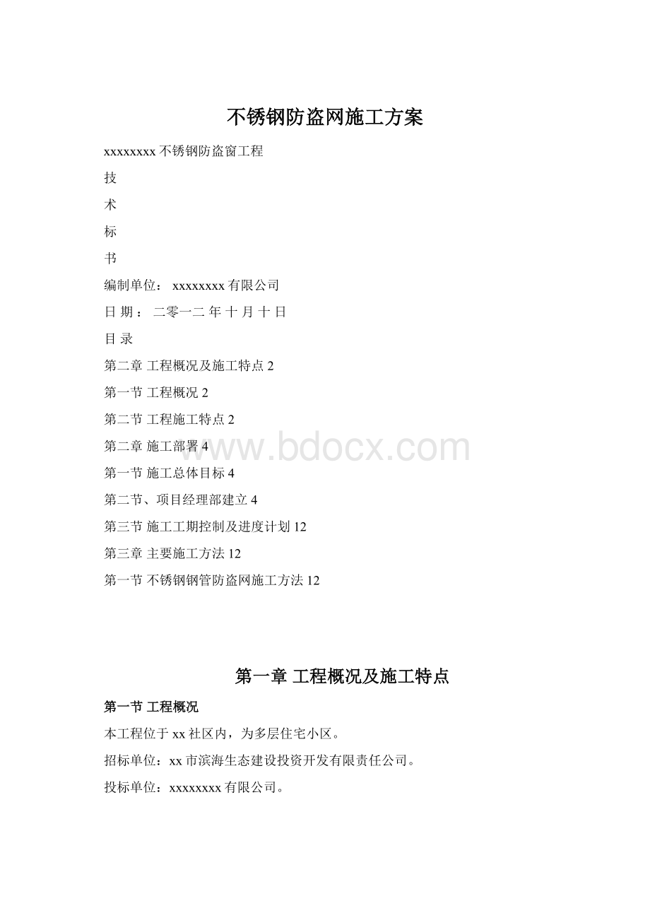 不锈钢防盗网施工方案Word格式文档下载.docx_第1页