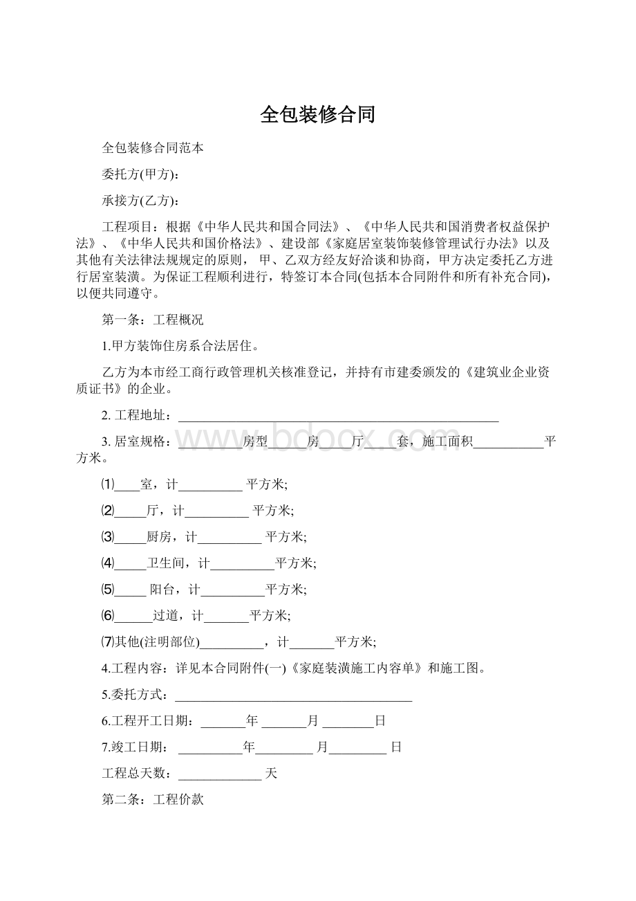 全包装修合同Word文件下载.docx_第1页