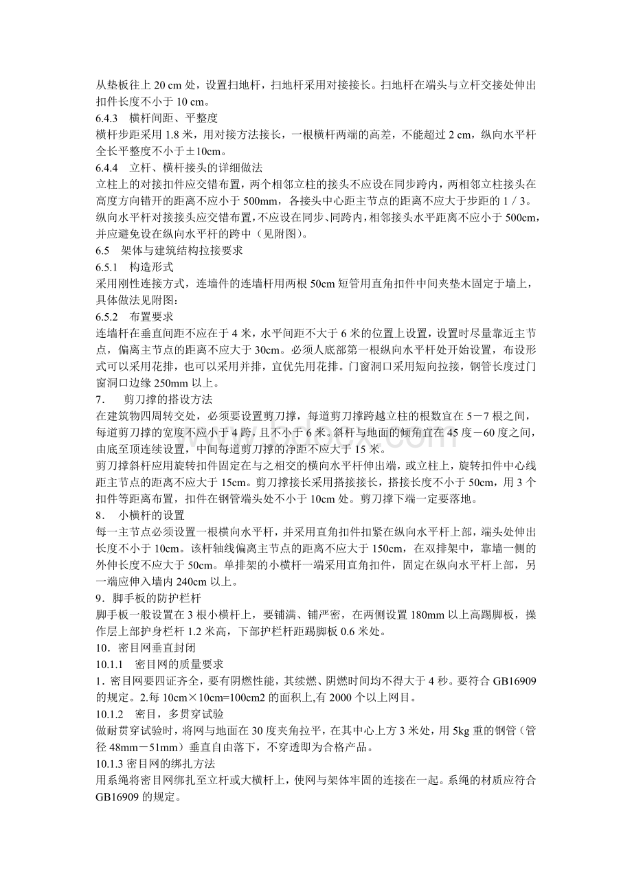 脚手架搭设及拆除方案_精品文档文档格式.doc_第2页