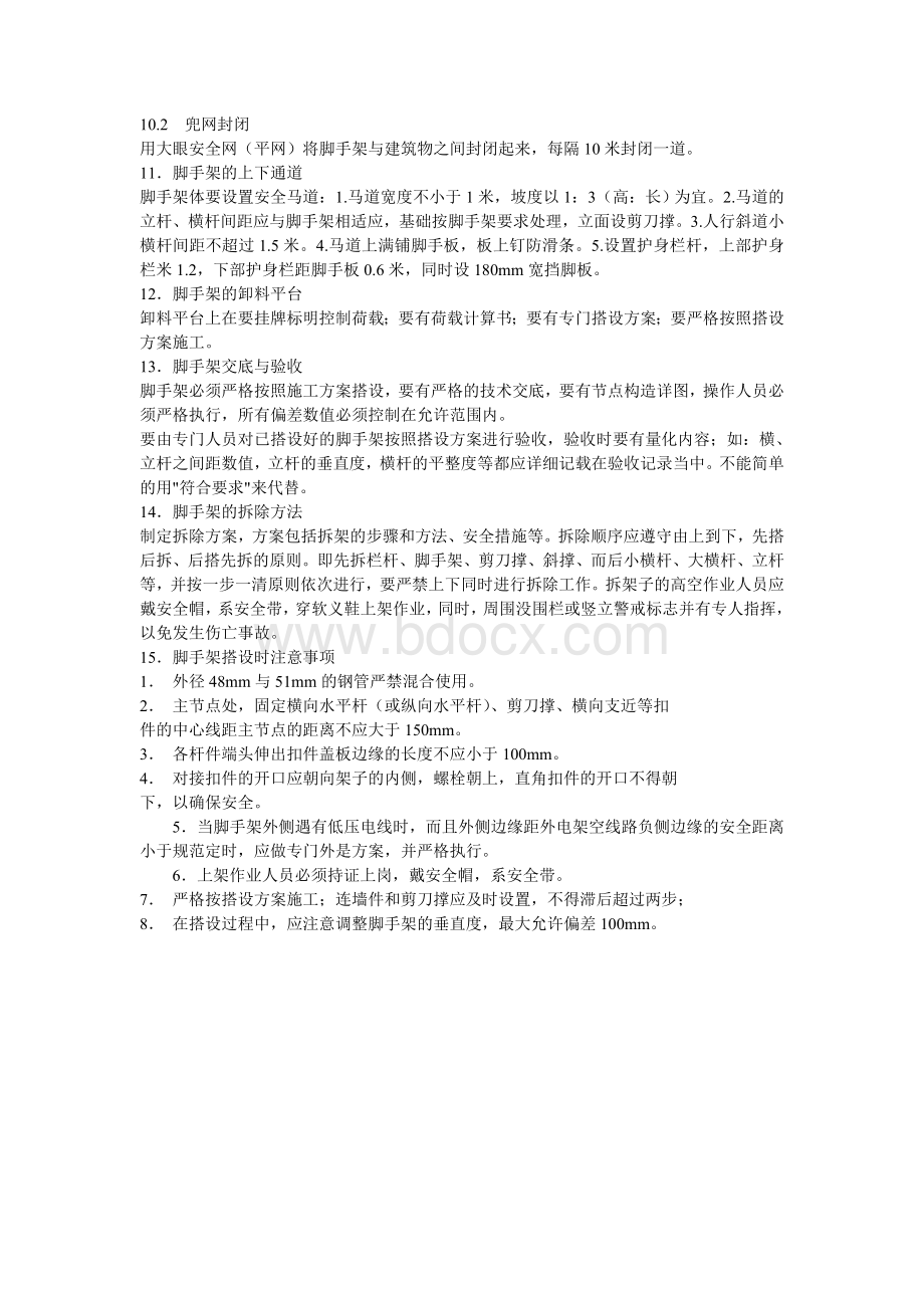 脚手架搭设及拆除方案_精品文档文档格式.doc_第3页