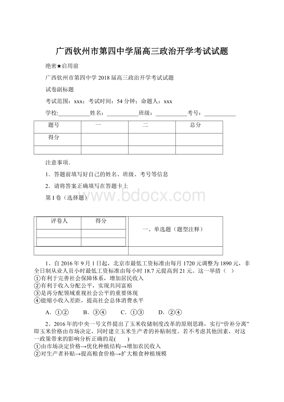 广西钦州市第四中学届高三政治开学考试试题文档格式.docx_第1页