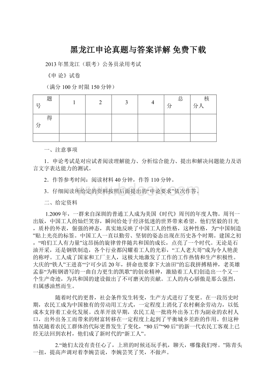 黑龙江申论真题与答案详解 免费下载文档格式.docx