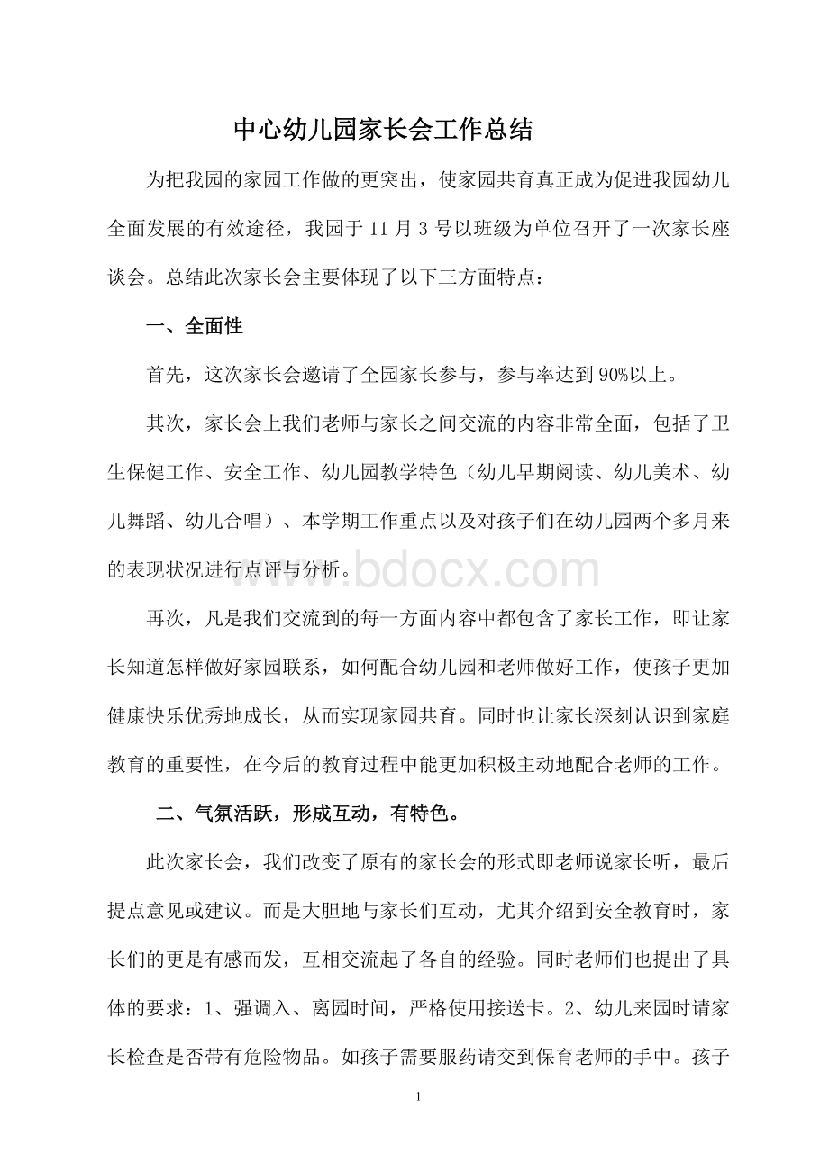 中心幼儿园家长会工作总结Word下载.doc