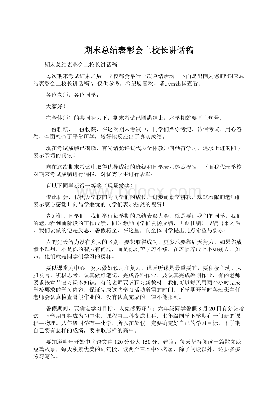 期末总结表彰会上校长讲话稿Word文档格式.docx