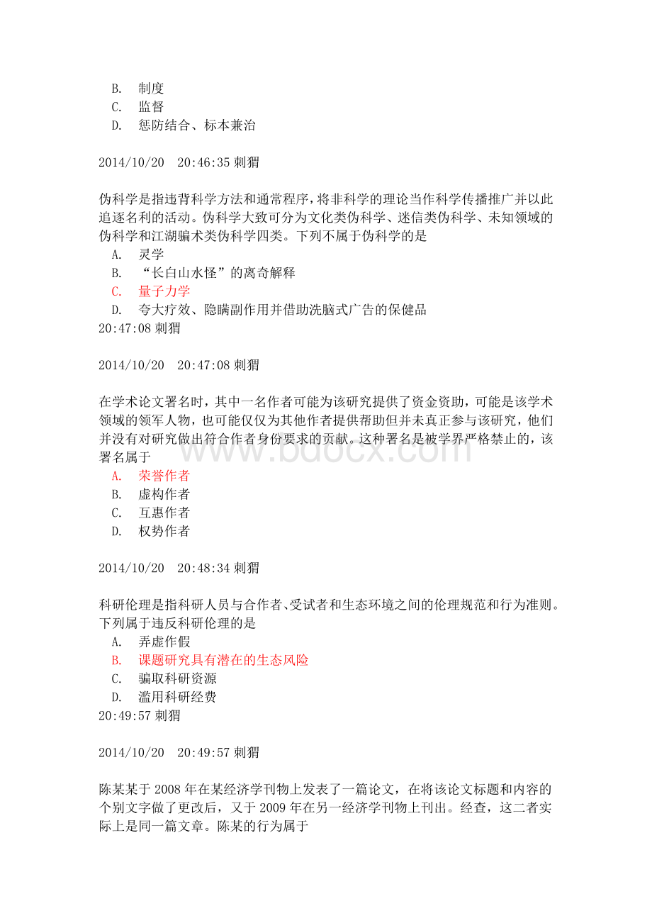 吉大大学科学道德与学风建设必考啊文档格式.docx_第2页