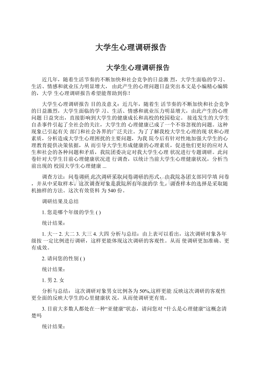 大学生心理调研报告.docx