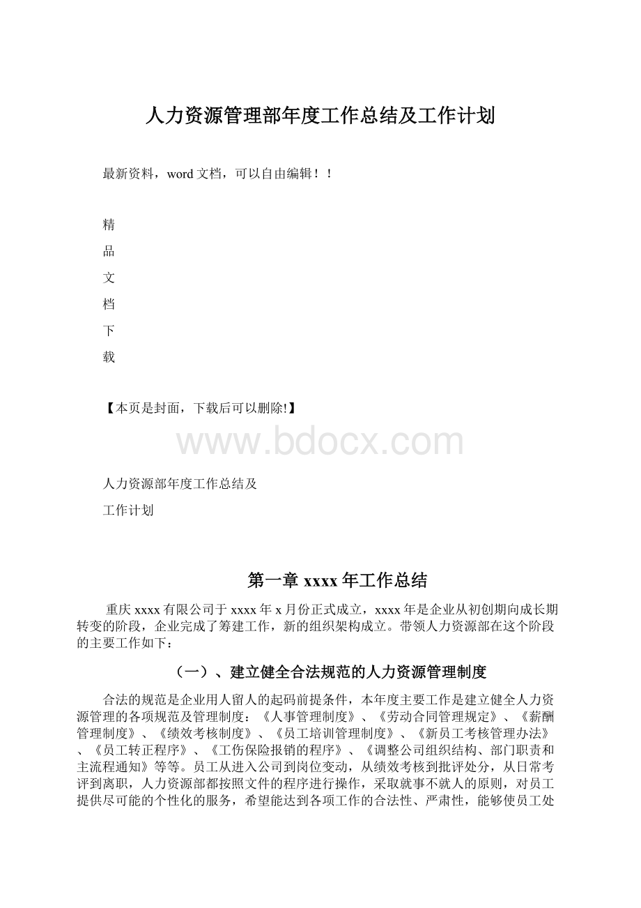 人力资源管理部年度工作总结及工作计划.docx_第1页