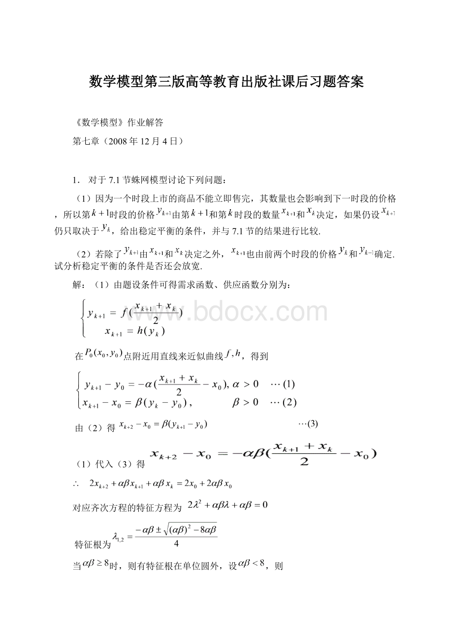 数学模型第三版高等教育出版社课后习题答案.docx