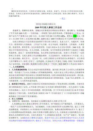 abfaxh行政人事部工作总结_精品文档.doc