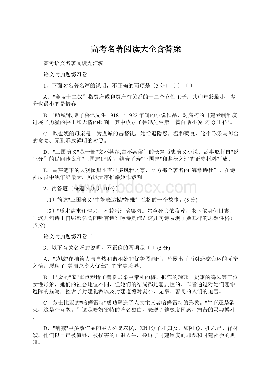 高考名著阅读大全含答案.docx