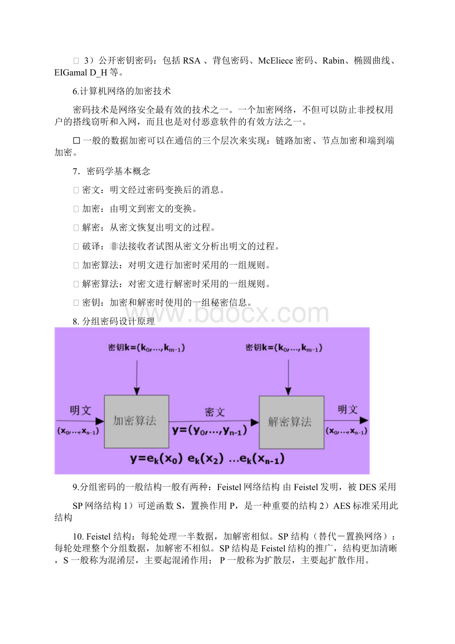 网络信息安全知识点汇编Word格式.docx_第3页