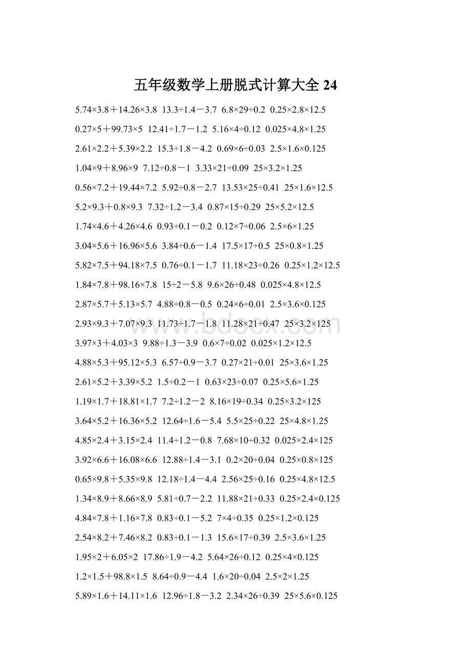 五年级数学上册脱式计算大全 24.docx_第1页