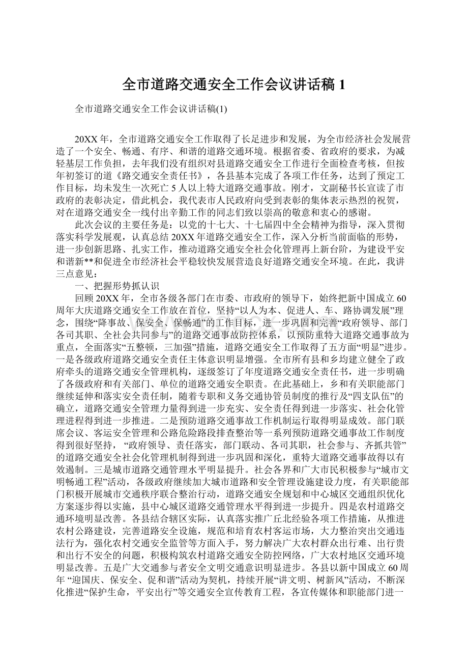 全市道路交通安全工作会议讲话稿1.docx_第1页