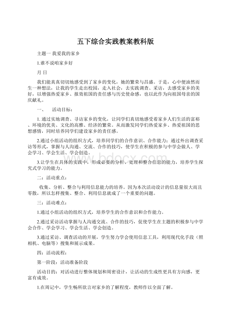 五下综合实践教案教科版Word下载.docx