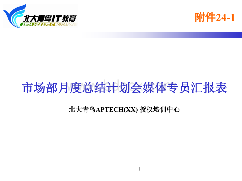 北大青鸟市场部总结计划汇报表_精品文档.ppt