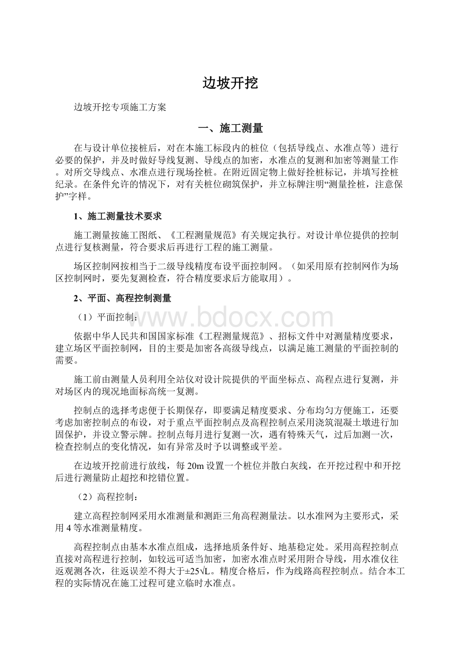 边坡开挖文档格式.docx