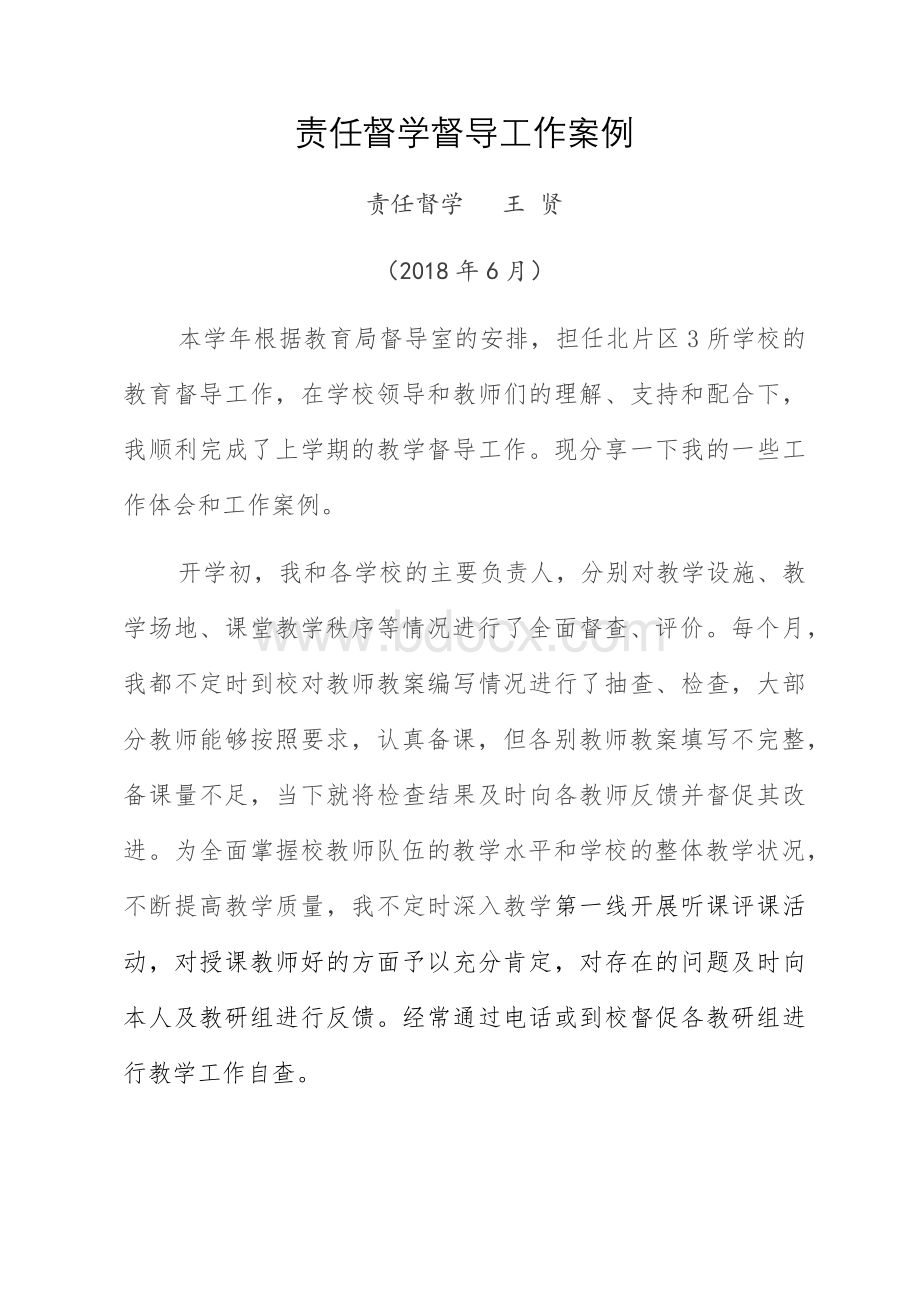 责任督学督导工作案例1Word格式文档下载.docx