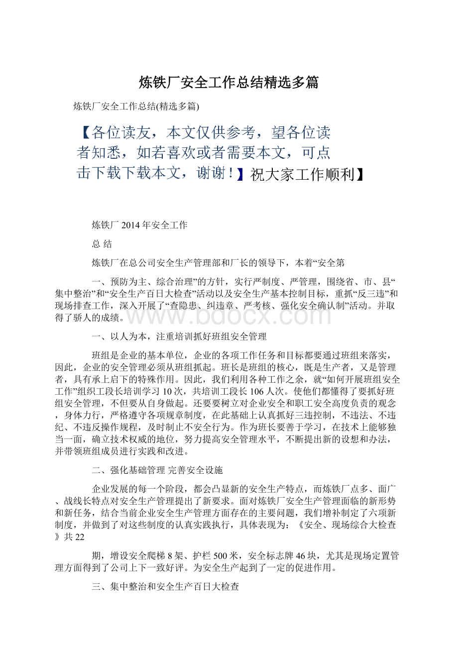 炼铁厂安全工作总结精选多篇.docx_第1页