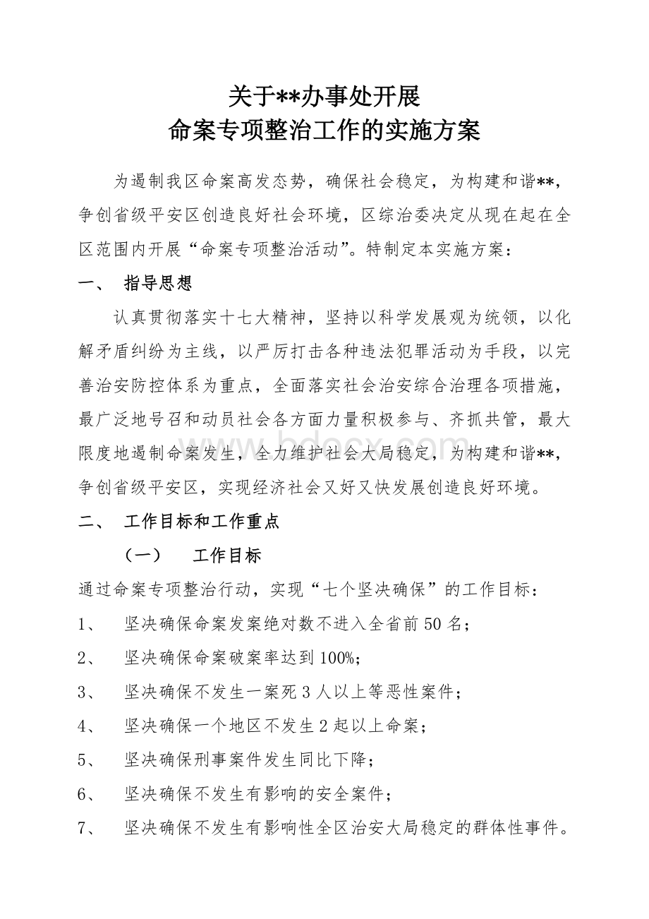 命案专项整治工作的实施方案Word格式.doc