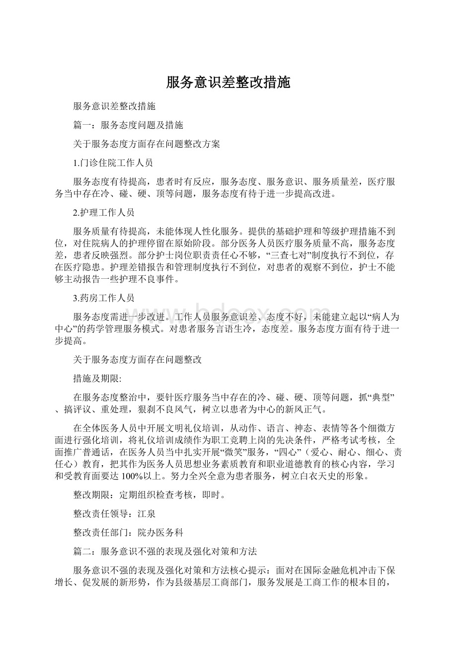 服务意识差整改措施Word文档下载推荐.docx