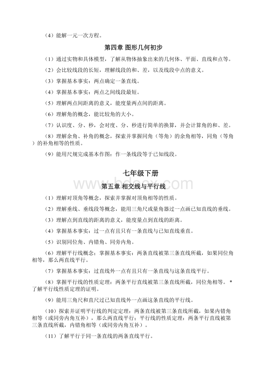 初中数学学段目标及各章节课标要求备课讲稿Word格式.docx_第3页