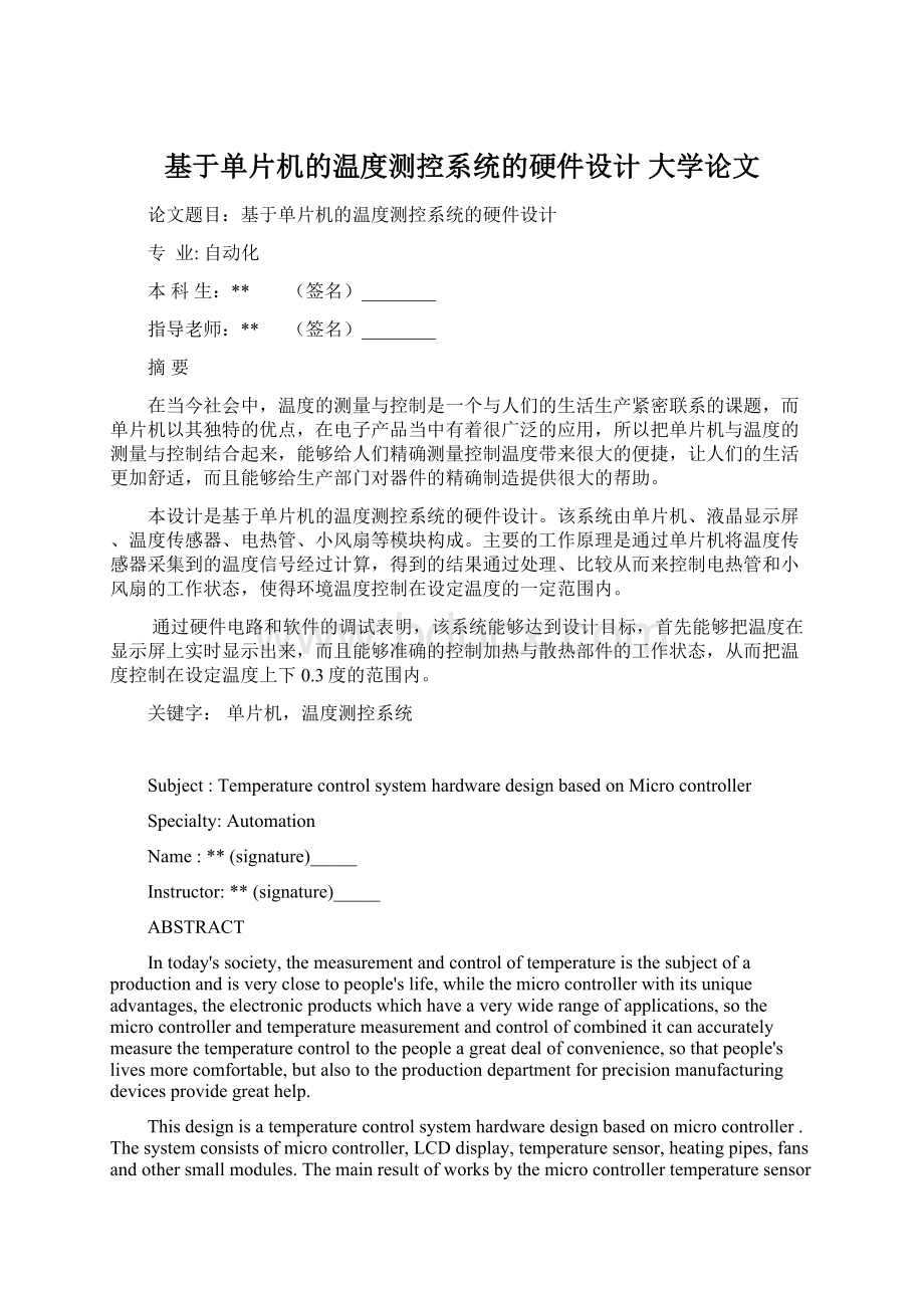 基于单片机的温度测控系统的硬件设计大学论文Word格式文档下载.docx_第1页