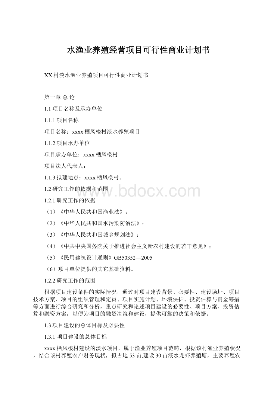 水渔业养殖经营项目可行性商业计划书.docx_第1页