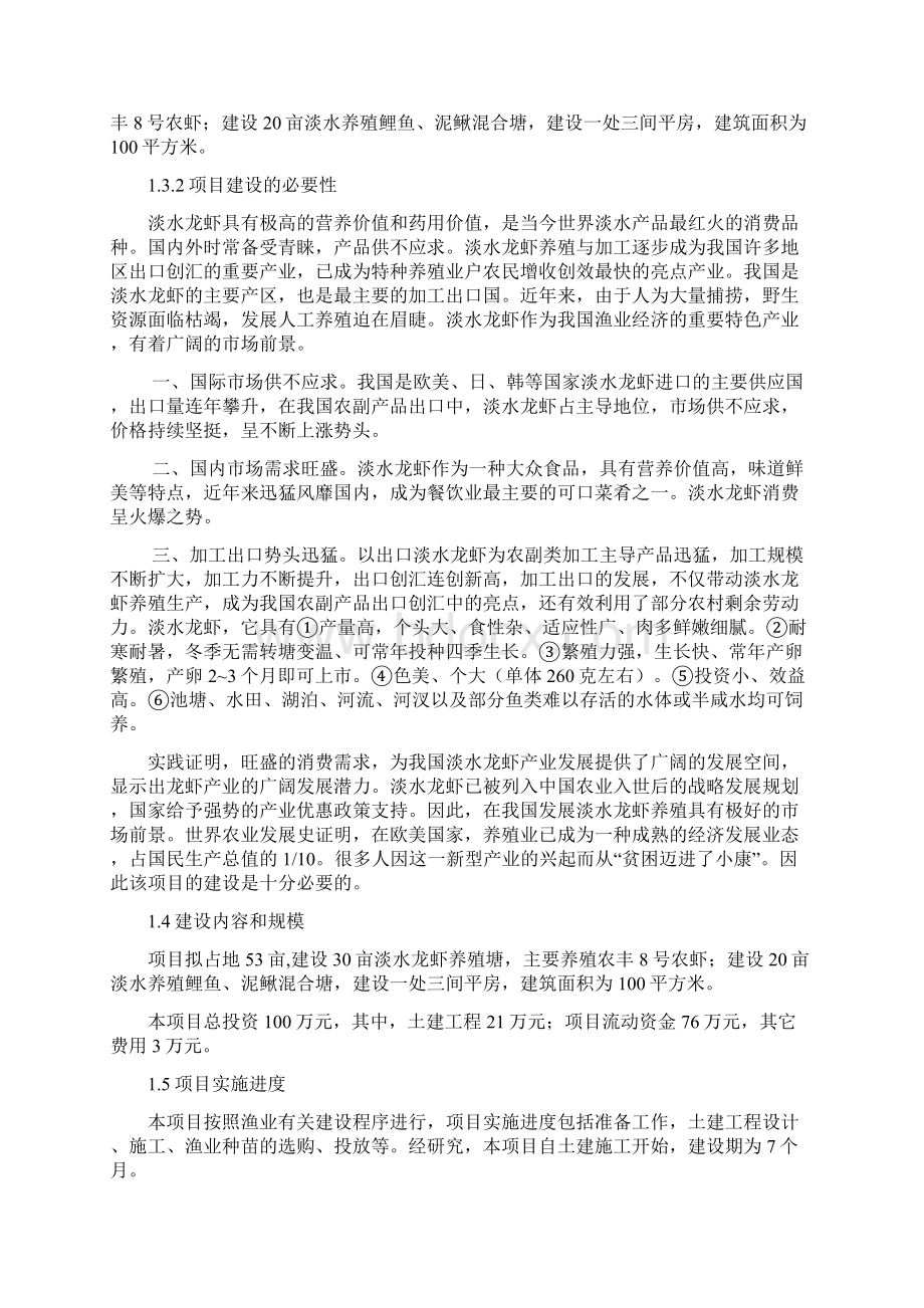 水渔业养殖经营项目可行性商业计划书.docx_第2页