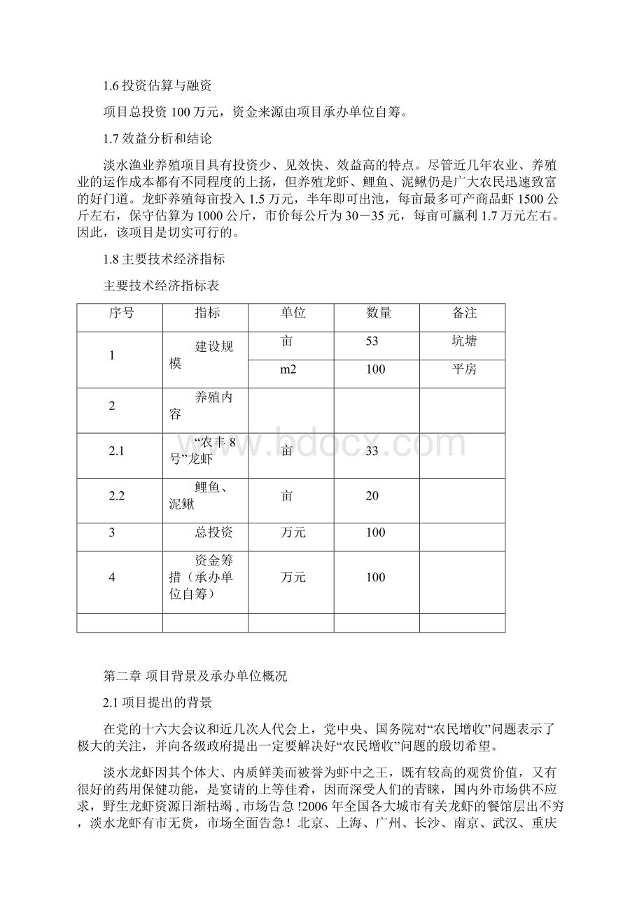 水渔业养殖经营项目可行性商业计划书.docx_第3页