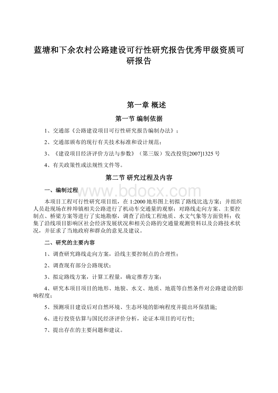 蓝塘和下余农村公路建设可行性研究报告优秀甲级资质可研报告.docx_第1页