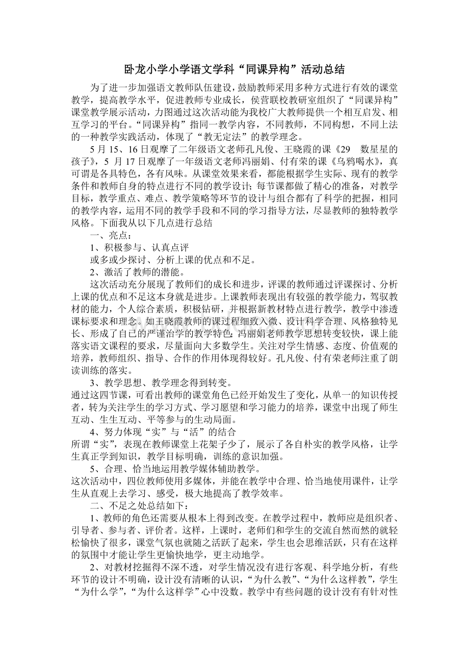 同课异构活动总结Word下载.doc