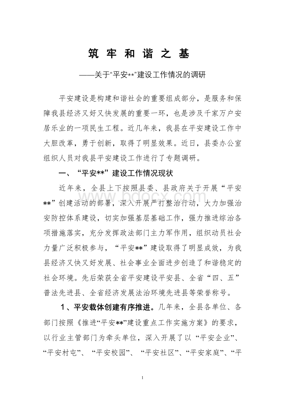 关于平安建设的调研报告Word文件下载.doc