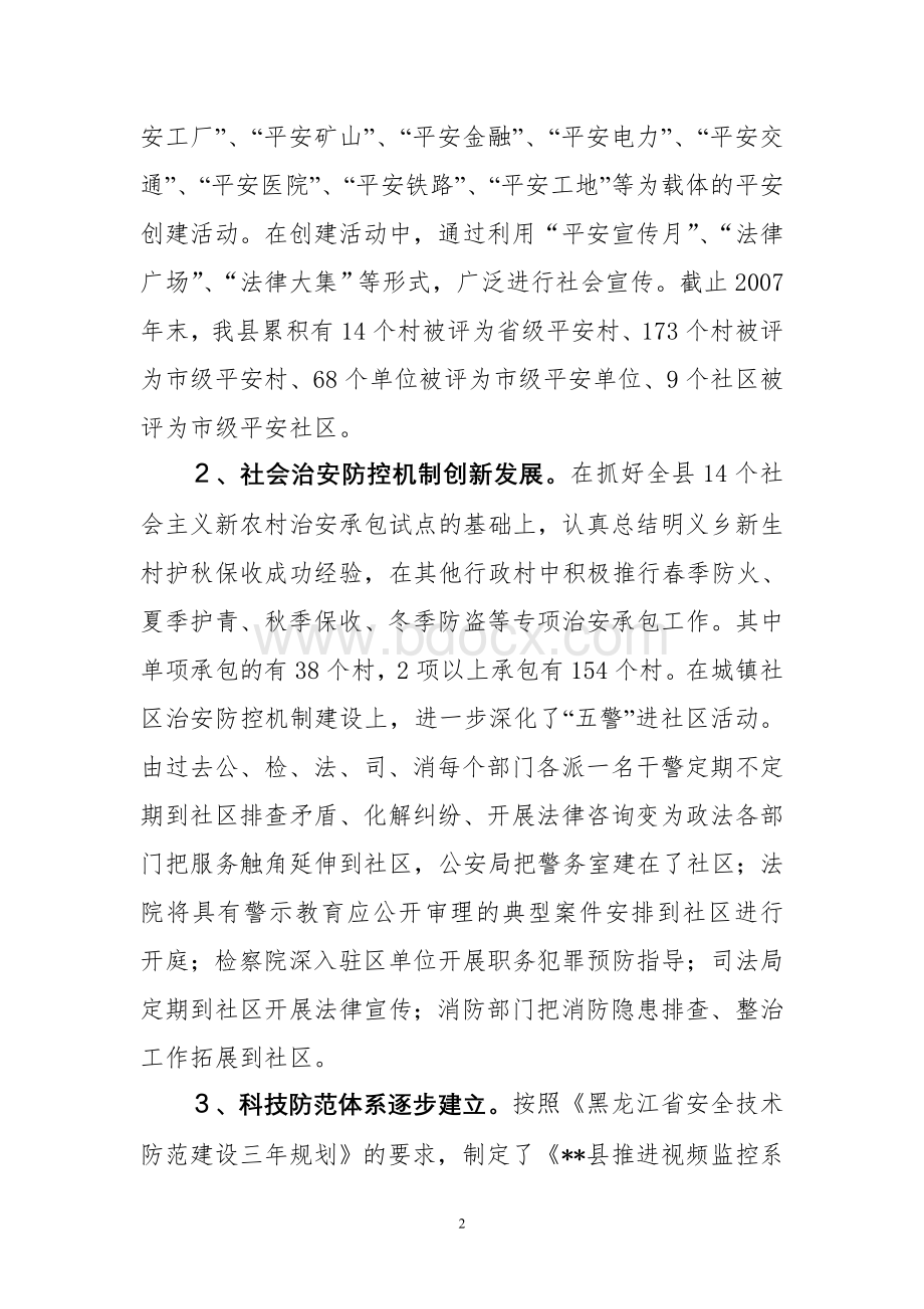 关于平安建设的调研报告.doc_第2页