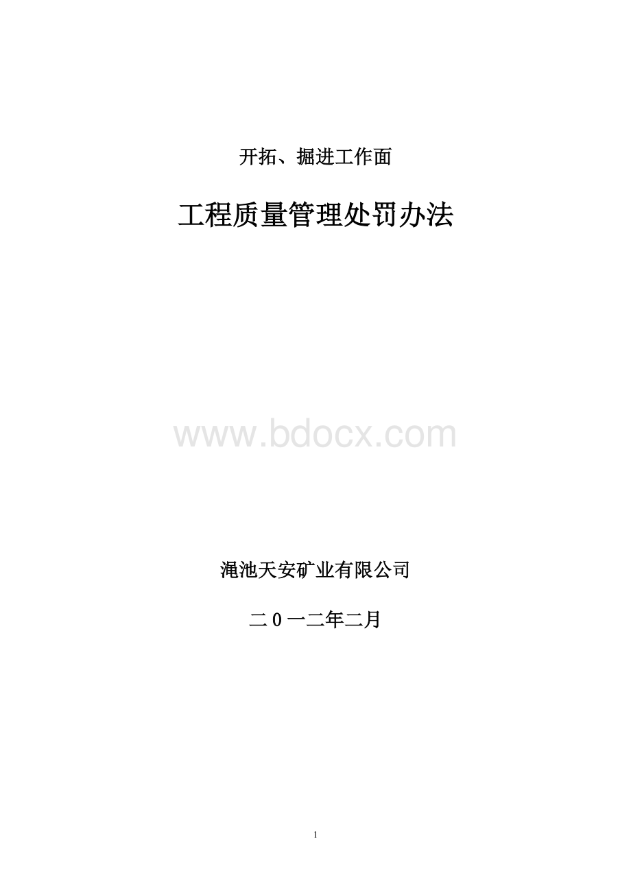 开拓掘进工作面工程质量管理处罚办法_精品文档Word文档下载推荐.doc_第1页