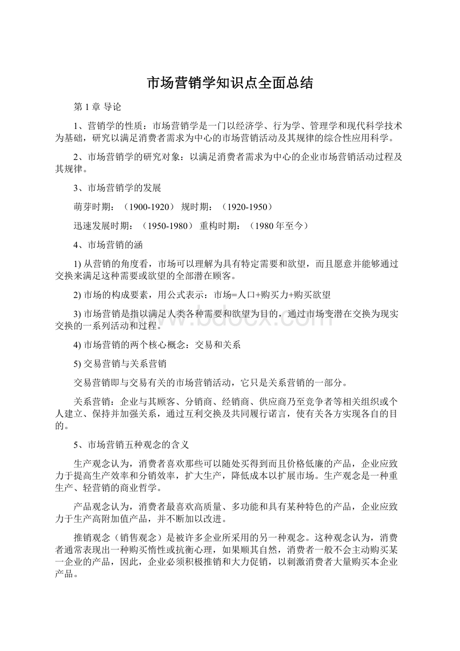 市场营销学知识点全面总结Word文档下载推荐.docx_第1页