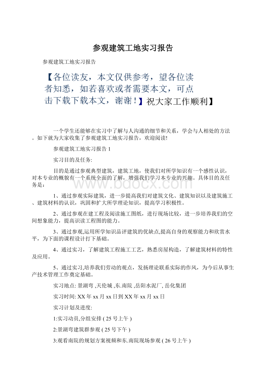 参观建筑工地实习报告Word下载.docx