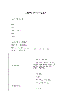 工程项目安保计划方案.docx