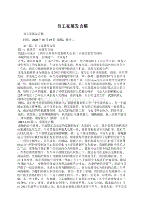 员工家属发言稿.docx