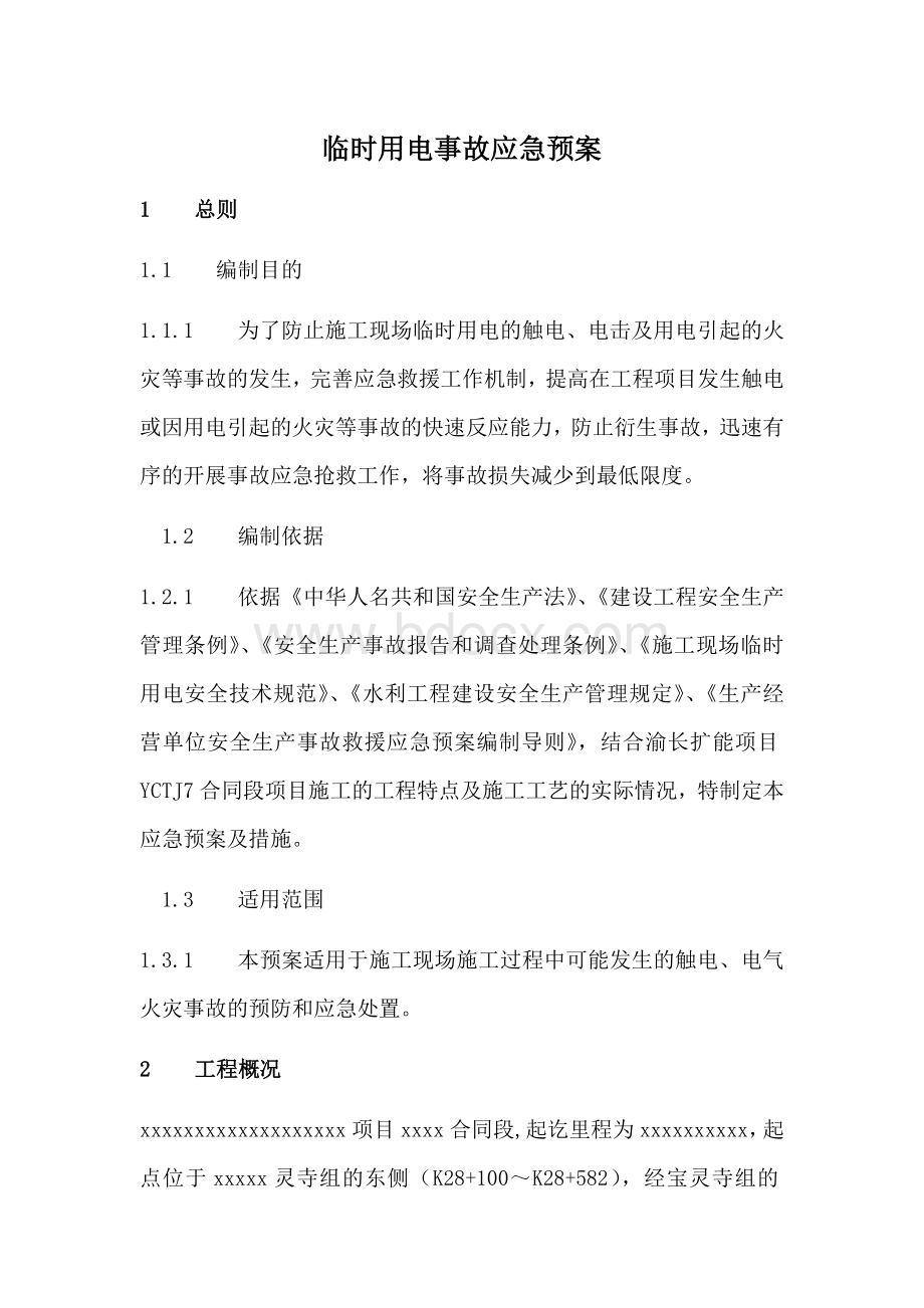 临时用电事故应急预案文档格式.docx_第1页