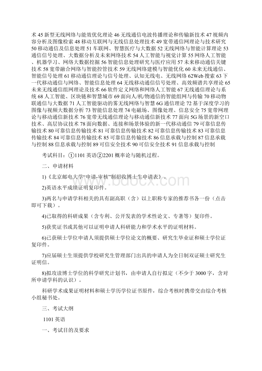 北邮考博辅导班北京邮电大学信息与通信工程考博难度解析及经验分享汇编.docx_第2页