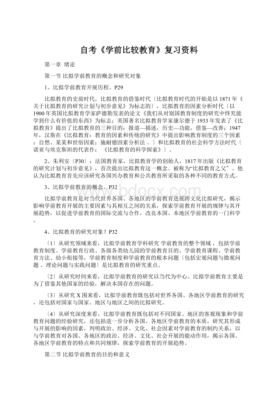 自考《学前比较教育》复习资料.docx_第1页