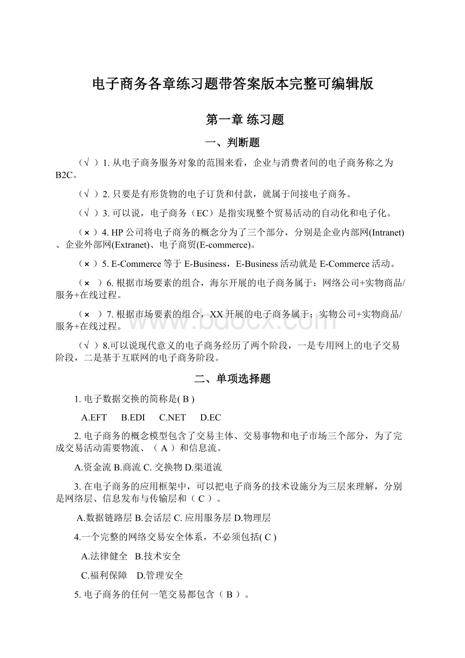 电子商务各章练习题带答案版本完整可编辑版.docx