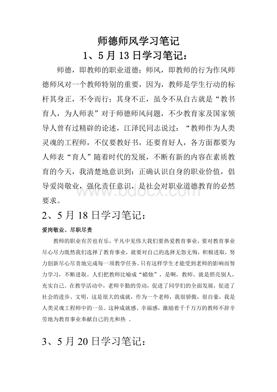 师德师风学习笔记Word文档下载推荐.doc_第1页