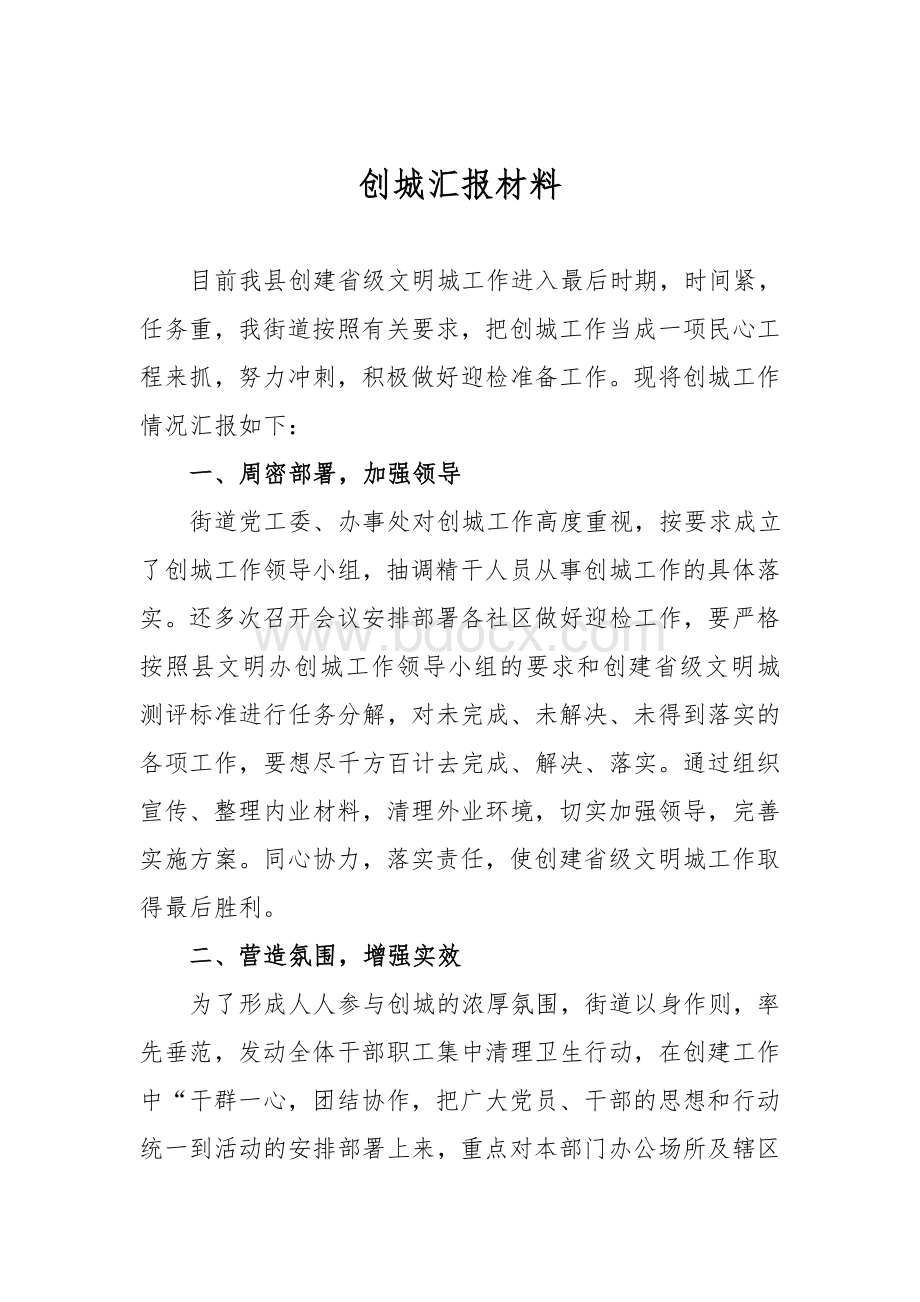 创城汇报材料Word格式.doc_第1页