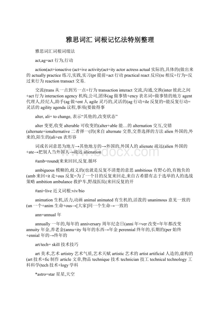 雅思词汇 词根记忆法特别整理Word文件下载.docx